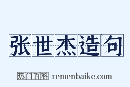 张世杰造句是什么意思的图片